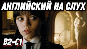 Master your English with Wednesday, lesson 22. Скажи «да» фильмам без субтитров!