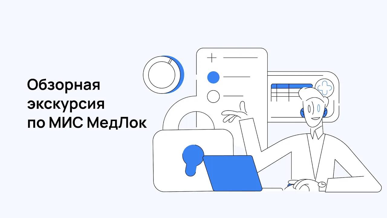 Обзорная экскурсия по медицинской информационной системе МедЛок смотреть онлайн