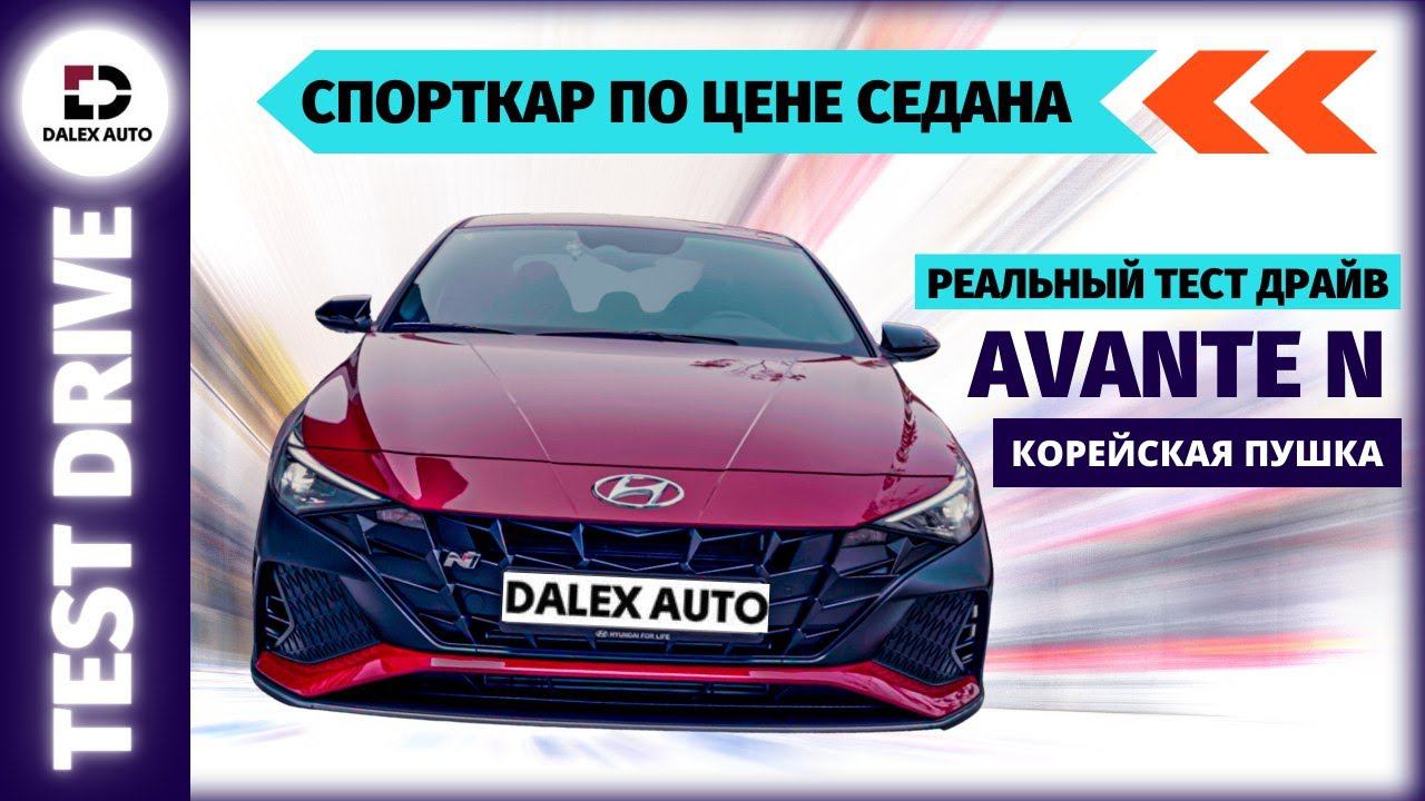 Hyundai Avante N - Тест-драйв корейской пушки смотреть онлайн