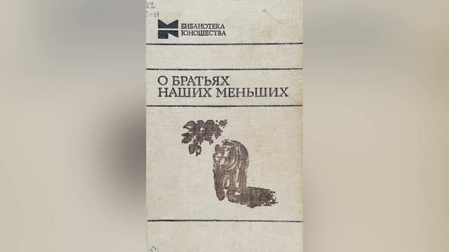 Рассказ „Скворцы”. Часть 1. Василий Белов. смотреть онлайн