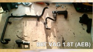 Вентиляция картерных газов (ВКГ) VW, Audi, Skoda (VAG) на примере AEB 1.8T Принцип работы и проверка