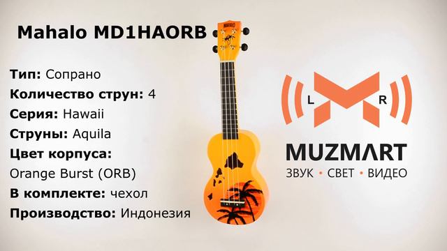 Mahalo MD1HAORB смотреть онлайн