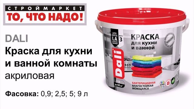 Краска для кухни и ванной комнаты DALI - купить краску в Москве, Твери, Казани смотреть онлайн