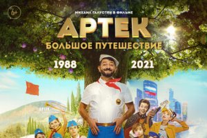 Артек. Большое путешествие (2022) Трейлер