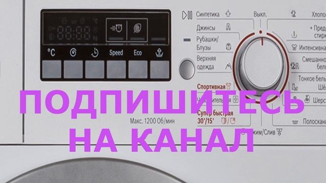 Блокировка от детей на стиральной машине Bosch