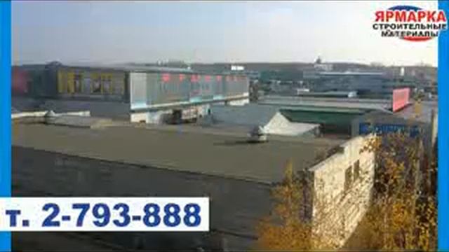 Видео от Ярмарки строительных материалов на Холмистой смотреть онлайн