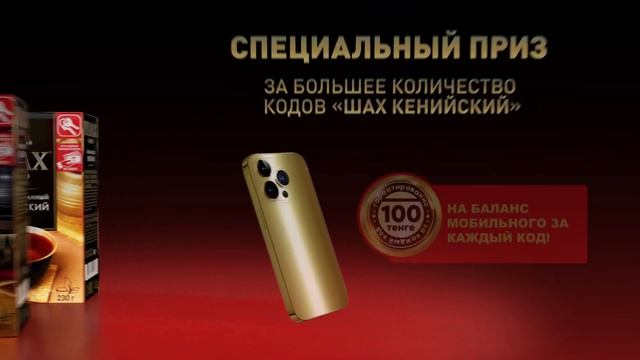 Чай Шах - Выиграйте 15 000 000тг превращайте чаепитие в новоселье смотреть онлайн