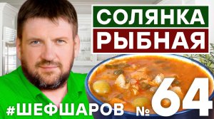 СОЛЯНКА РЫБНАЯ. СОЛЯНКА. СУП ИЗ РЫБЫ. СЕРГЕЙ ЦИГАЛЬ. КАК СВАРИТЬ СОЛЯНКУ? УХА. #шефшаров #500супов