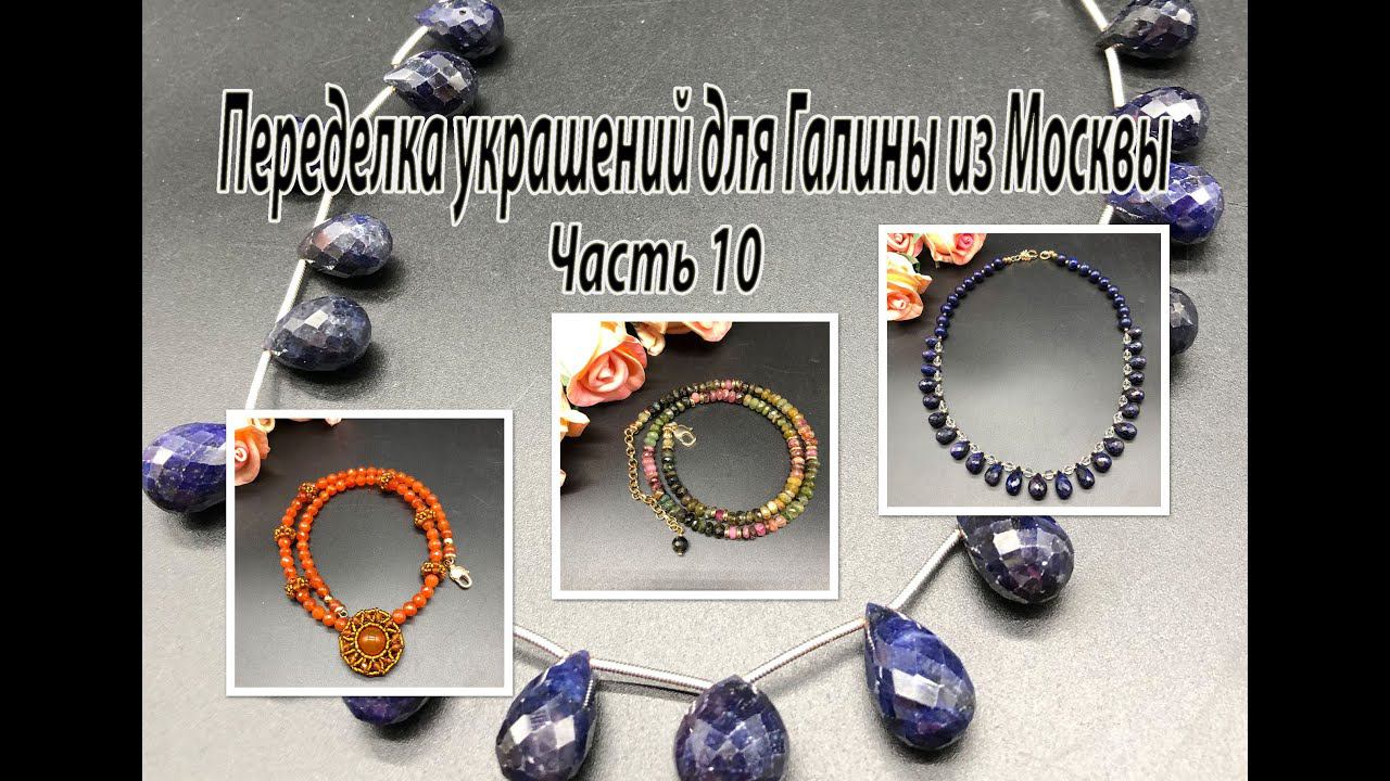 Бусы. ЛАЗУРИТ. ТУРМАЛИН. СЕРДОЛИК. Переделка украшений для Галины из Москвы. Часть 10. смотреть онлайн