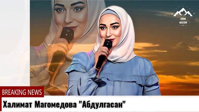 Халимат Магомедова Абдулгасан смотреть онлайн