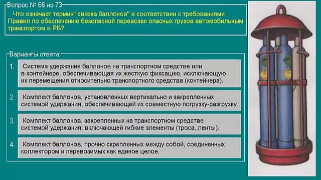 Перевозка опасных грузов автотранспортом (Базовый курс) билеты допог (60-73) смотреть онлайн