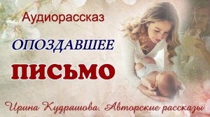 Опоздавшее письмо.  Аудиорассказ.  Ирина Кудряшова