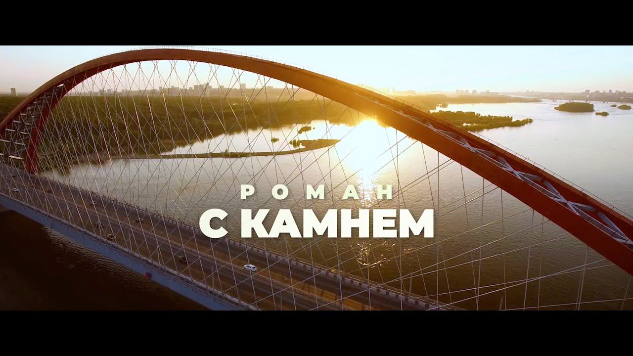РОМАН С КАМНЕМ смотреть онлайн