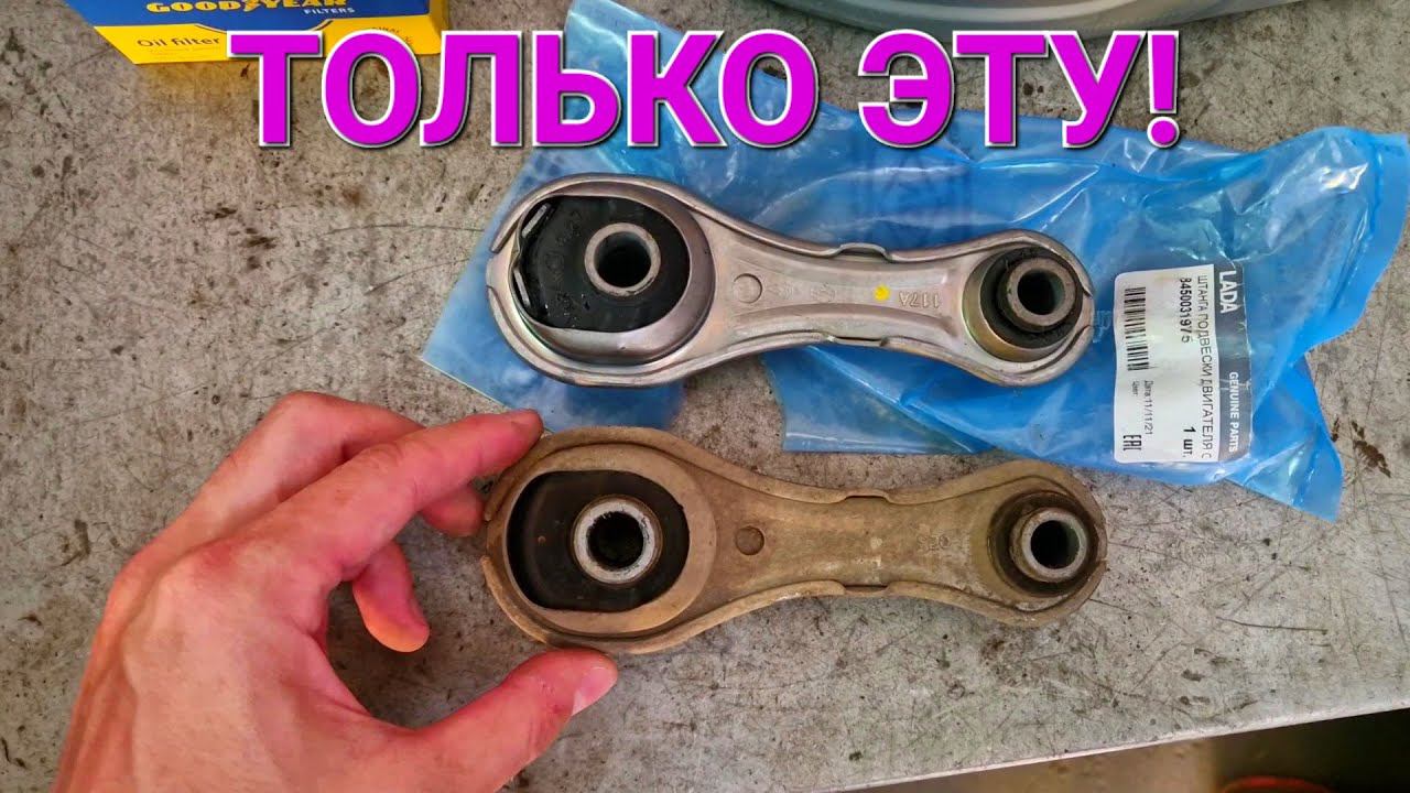 ЛАДА ВЕСТА - ЕСЛИ ЕСТЬ ВИБРАЦИЯ! СТАВЬ ТОЛЬКО ЭТУ ОПОРУ! Усиленная подушка двигателя LADA VESTA 2022 смотреть онлайн