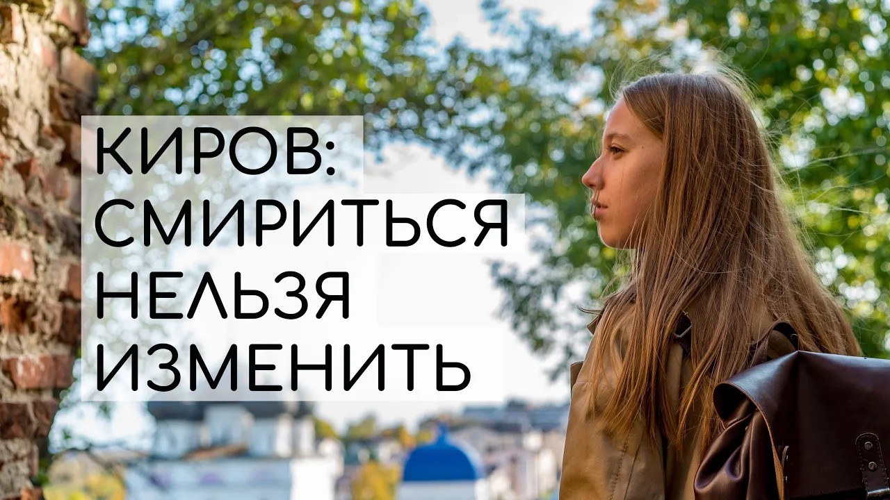 КИРОВ: СМИРИТЬСЯ НЕЛЬЗЯ ИЗМЕНИТЬ (фильм-интервью проекта Я.Ты.Город.) смотреть онлайн