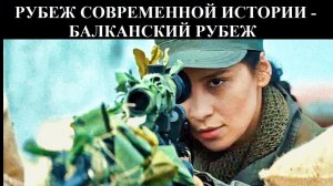 РУБЕЖ СОВРЕМЕННОЙ ИСТОРИИ - БАЛКАНСКИЙ РУБЕЖ