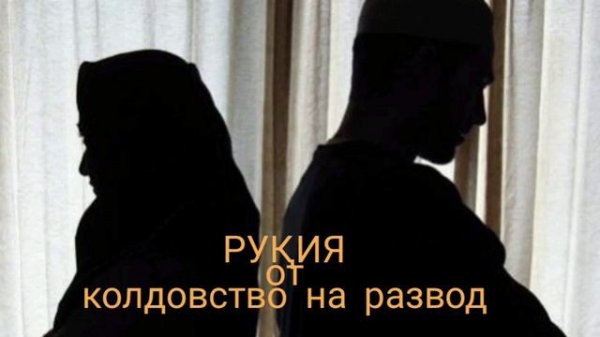 рукия(мольба) от колдовство на развод