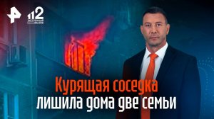 «Курила на балконе, кидала бычки!»: две семьи лишились дома из-за курящей соседки