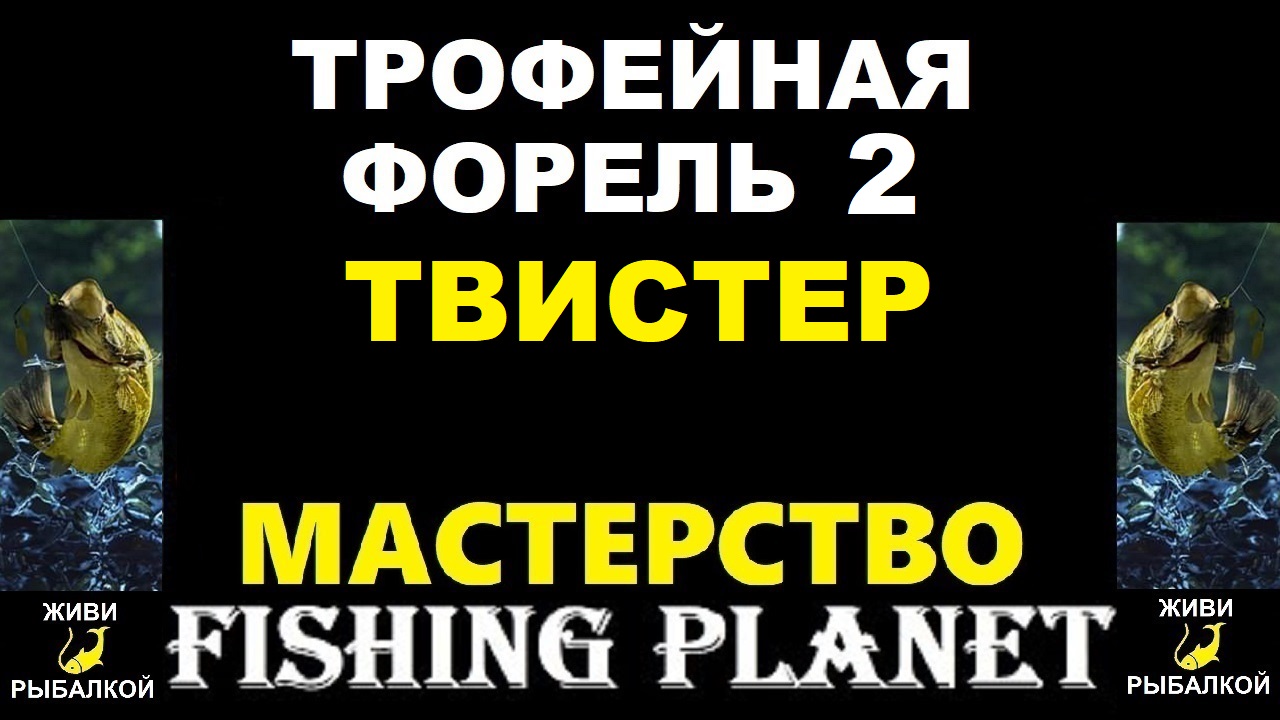 Трофейная форель 2 силиконка твистер - миссия Fishing Planet смотреть онлайн