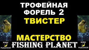 Трофейная форель 2 силиконка твистер - миссия Fishing Planet