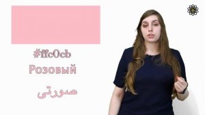 Персидский язык с Викой Пурхекмат. Урок 11. Цвета на персидском языке