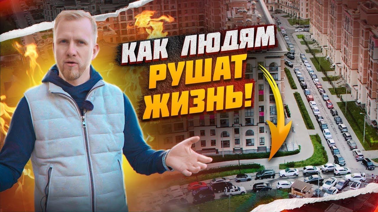 РАЗВОРОВАЛИ МЕЧТУ. ЖИЗНЬ ЛЮДЕЙ ПРЕВРАТИЛИ В АД! А ОБЕЩАЛИ КРАСИВУЮ И УЮТНУЮ ЖИЗНЬ в СОВРЕМЕННОМ ЖК. смотреть онлайн