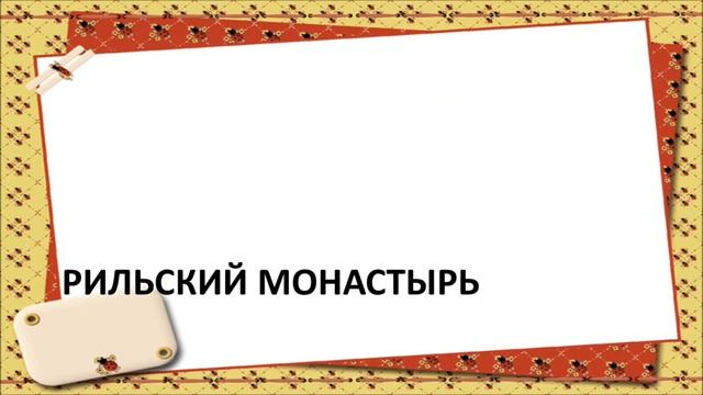 Болгария Достопримечательности смотреть онлайн