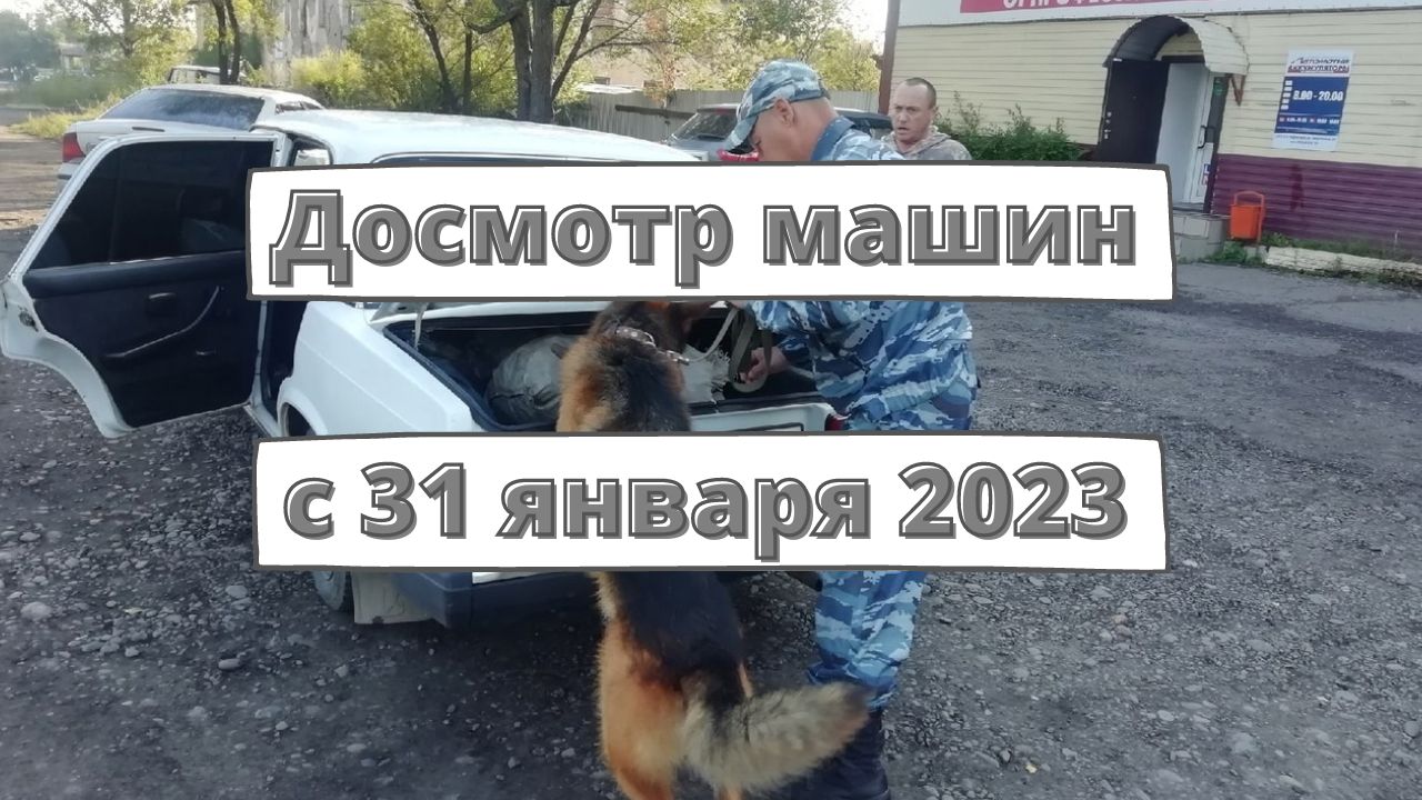 Досмотр машин с 31 января 2023