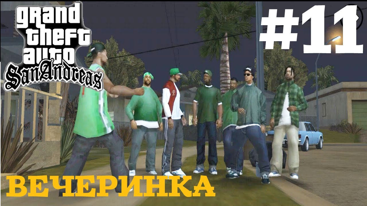 ВЕЧЕРИНКА | ПРОХОЖДЕНИЕ ГТА САН АНДРЕАС НА АНДРОИД | GTA SAN ANDREAS НА ANDROID | #11 смотреть онлайн