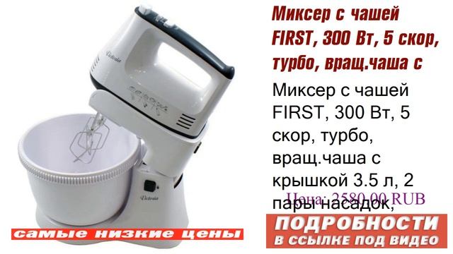 Миксер с чашей FIRST, 300 Вт, 5 скор, турбо, вращ.чаша с крышкой 3.5 л, 2 пары насадок FA-5257-1 .. смотреть онлайн