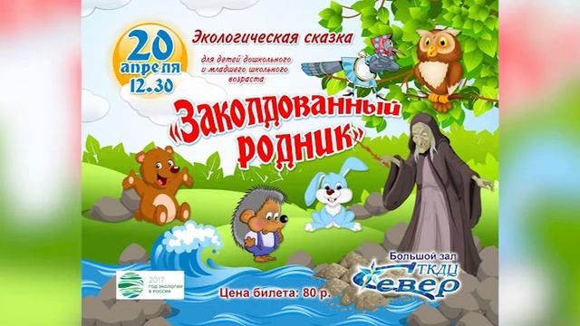Афиша. Экологическая сказка "Заколдованный родник" смотреть онлайн