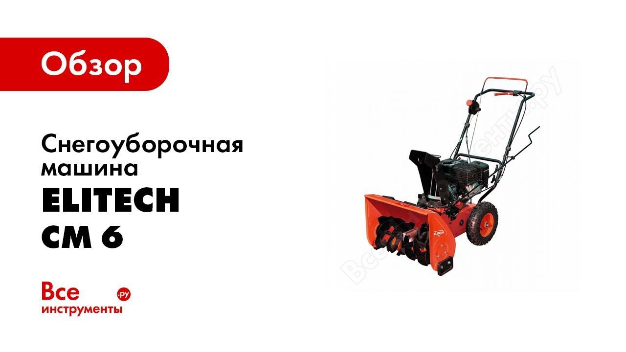Обзор: Снегоуборочная машина Elitech СМ 6 смотреть онлайн