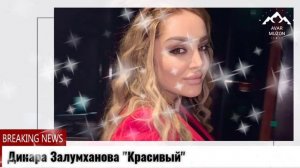 Динара Залумханова Красивый