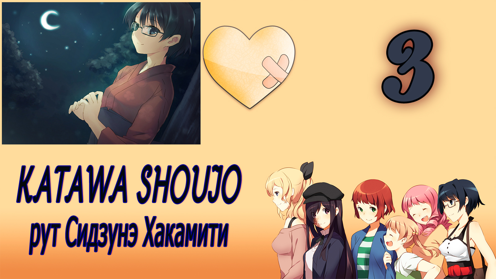Katawa Shoujo (рут Сидзунэ Хакамити) #3 В поисках библиотеки