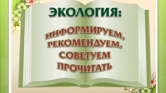 Виртуальная книжная выставка "Формирование экологической культуры" смотреть онлайн