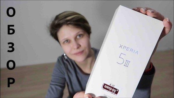 Sony Xperia 5 III Обзор