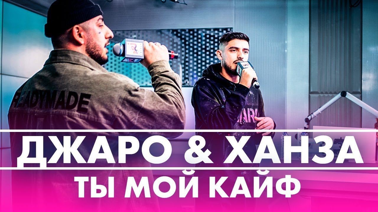 @Джаро & Ханза - Ты Мой Кайф (Live @ Радио ENERGY) смотреть онлайн