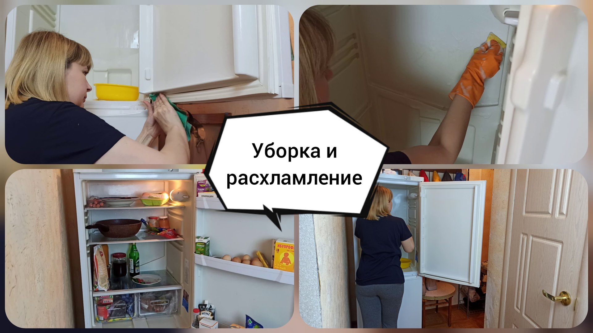 УБОРКА и РАСХЛАМЛЕНИЕ ХОЛОДИЛЬНИКА❄️Что осталось в холодильнике? смотреть онлайн