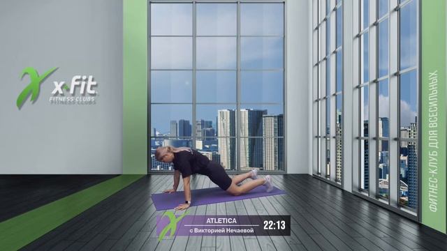 Онлайн-тренировка ATLETICA с Викторией Нечаевой / 9 августа 2021 / X-Fit смотреть онлайн