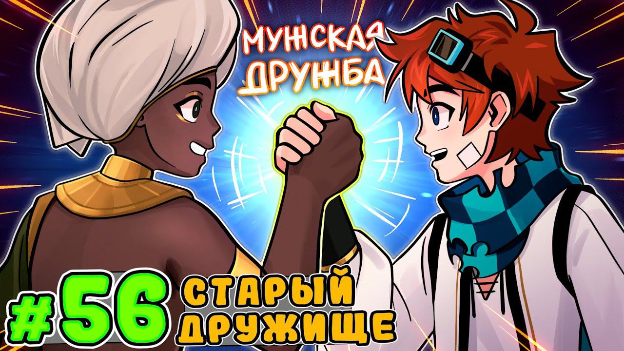 Lp. Тринадцать Огней #56 МУЖСКАЯ ДРУЖБА [Зариф] • Майнкрафт смотреть онлайн