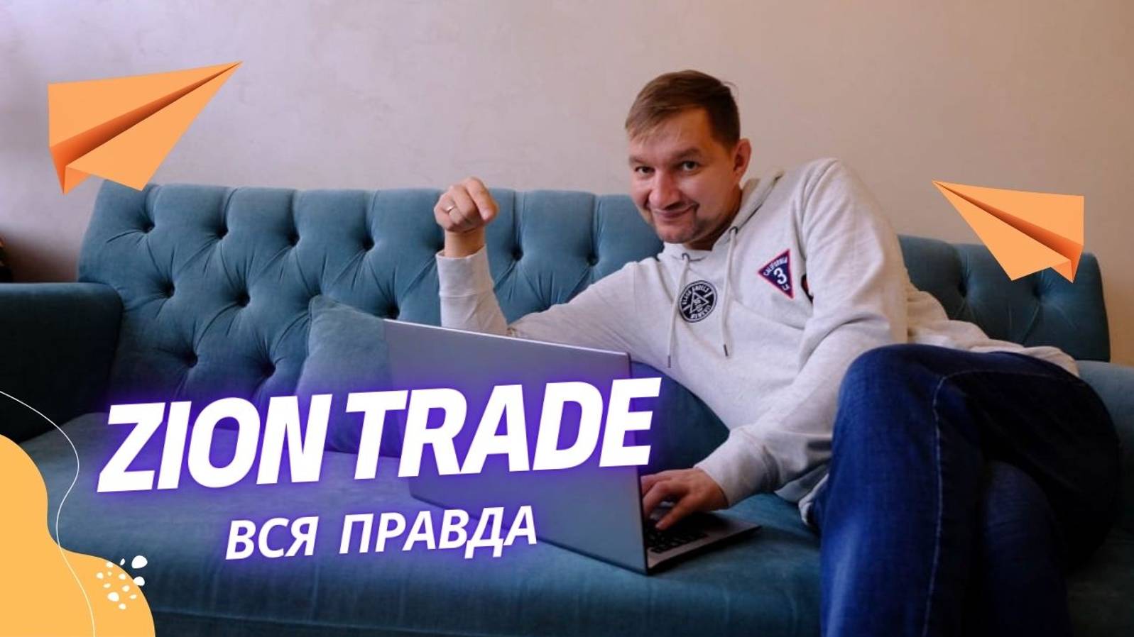 ZION. Вся правда.