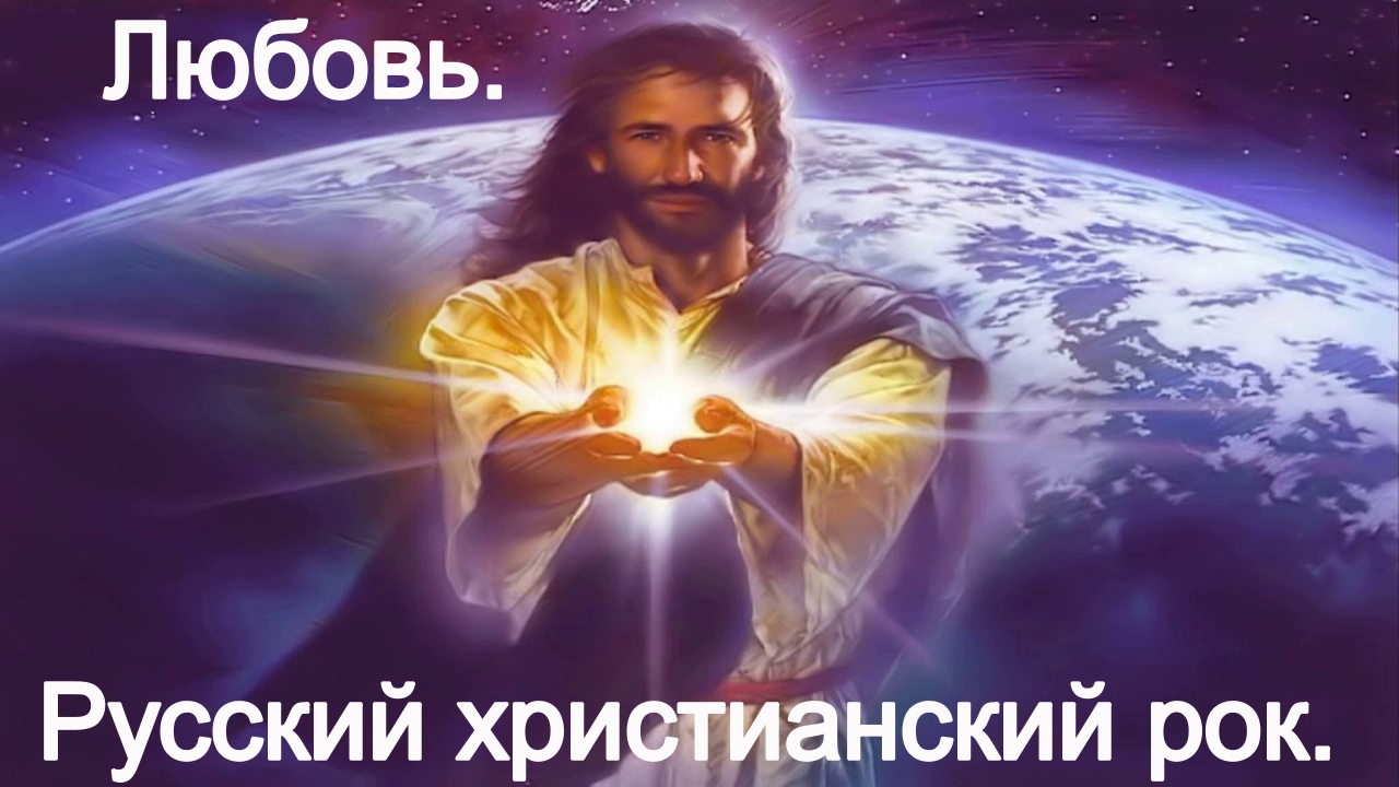 Любовь.(Со словами.)Видео песни. Христианский рок. смотреть онлайн