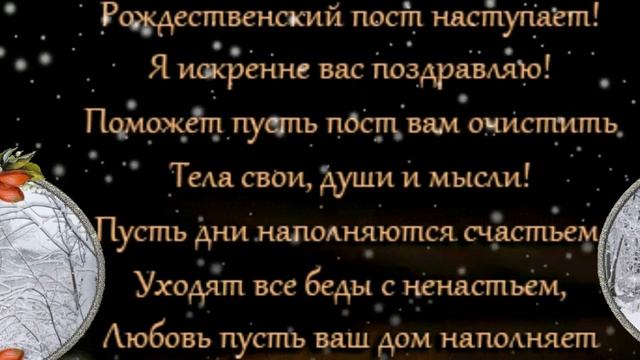 ПОЗДРАВЛЯЕМ С НАЧАЛОМ РОЖДЕСТВЕНСКОГО ПОСТА! РОЖДЕСТВЕНСКИЙ ПОСТ 28 НОЯБРЯ- 6 ЯНВАРЯ смотреть онлайн