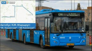 Автобус КМ. Маршрут: «М Каховская» - «М Каширская» (часть 2)