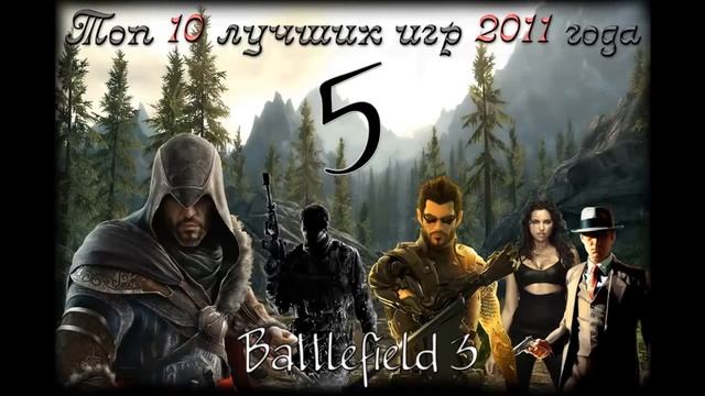Топ 10 лучших игр 2011 года на PC Часть 2 ( HD )