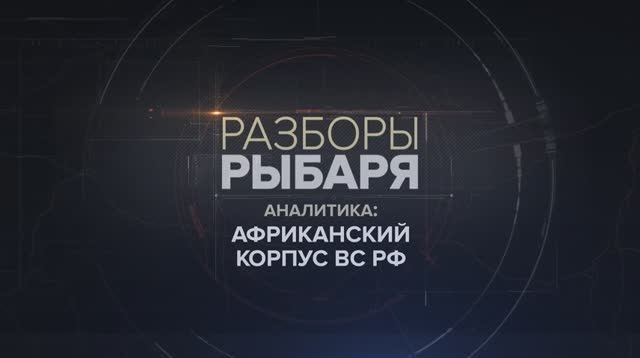 Африканский корпус ВС РФ