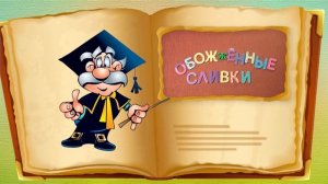 Рецепт десерта Крем-брюле - Хрю-шеф - С добрым утром, малыши!