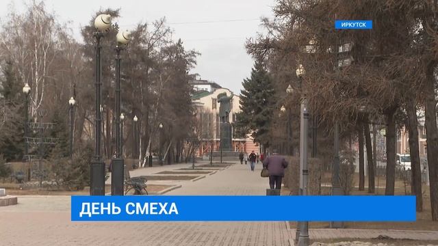 День смеха: какова история праздника и как к нему относятся иркутяне смотреть онлайн