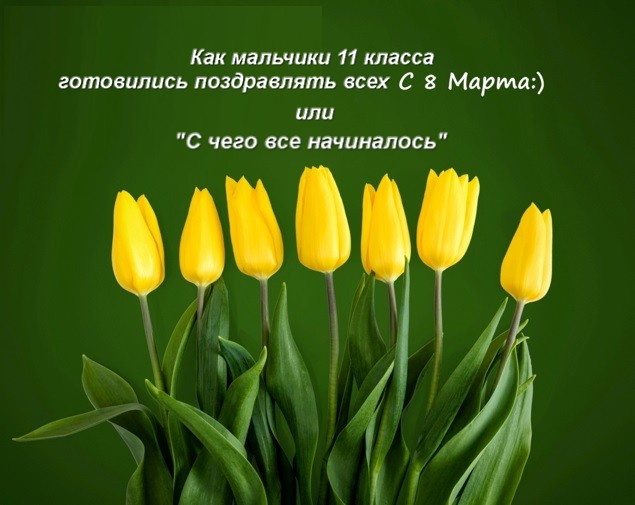 С чего все начиналось или как мальчики 11 класса готовились поздравить всех с 8 марта смотреть онлайн