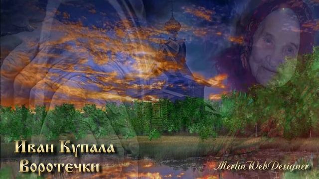 Иван Купала - Воротечки смотреть онлайн